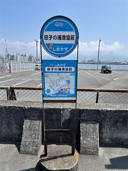 田子の浦漁協前のバス停