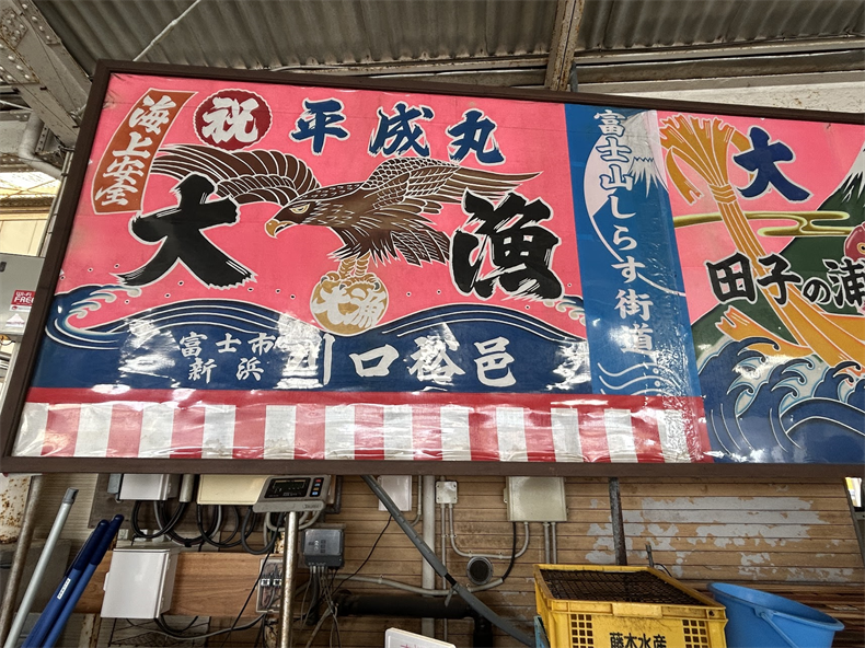 田子の浦港漁協食堂メニュー