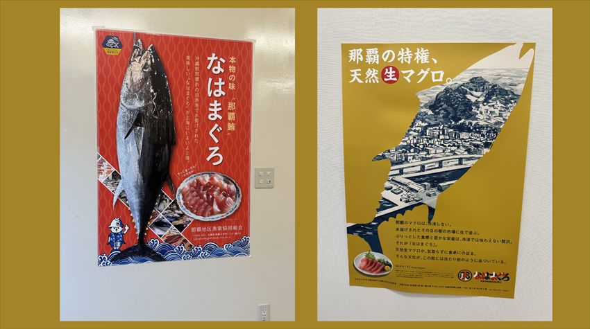 沖縄の天然の生まぐろ那覇の味ポスター　　2026/03/05撮影