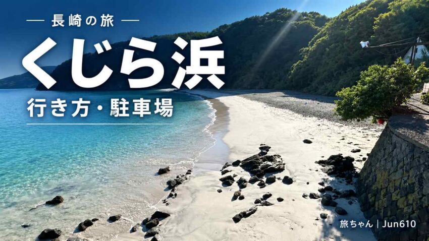 くじら浜 長崎の駐車場とアクセス